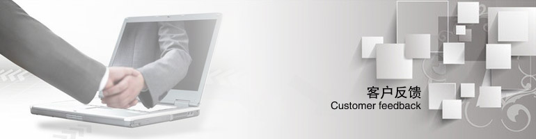 客户反馈